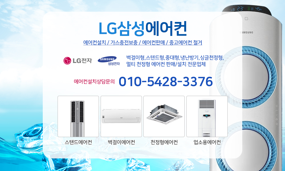 LG삼성에어컨,서초구,에어컨설치,에어컨,가스충전보충,에어컨판매,중고에어컨,매입,판매,철거,냉난방기,벽걸이,스탠드,중대형,천정형,에어컨업체
